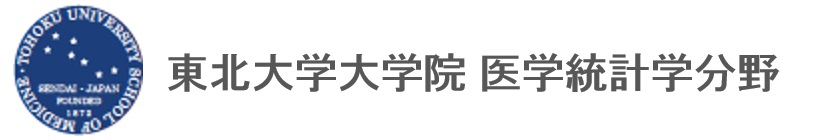 東北大学大学院 医学統計学分野
